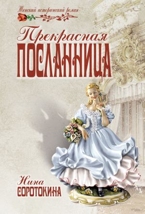 обложка книги Прекрасная посланница автора Нина Соротокина