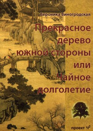 обложка книги Прекрасное дерево южной стороны, или Чайное долголетие автора Вероника Виногродская