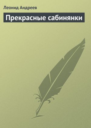 обложка книги Прекрасные сабинянки автора Леонид Андреев