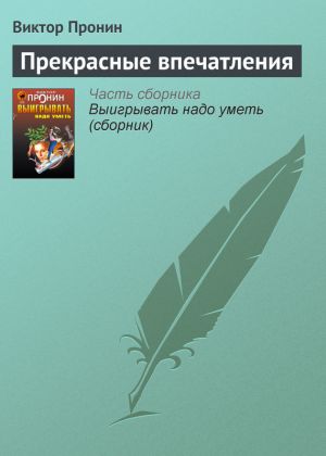 обложка книги Прекрасные впечатления автора Виктор Пронин