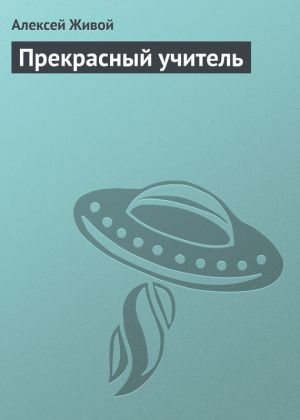 обложка книги Прекрасный учитель автора Алексей Живой