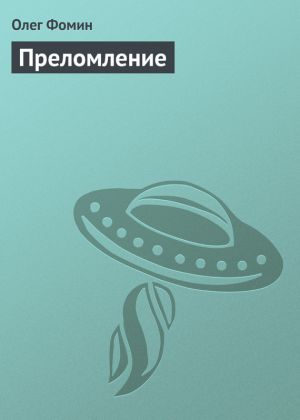 обложка книги Преломление автора Олег Фомин