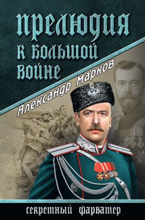 обложка книги Прелюдия к большой войне автора Александр Марков