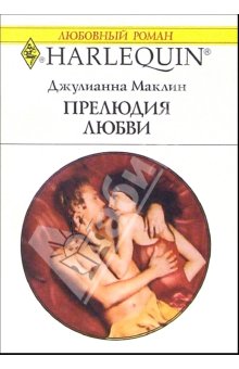 обложка книги Прелюдия любви автора Джулиана Маклейн