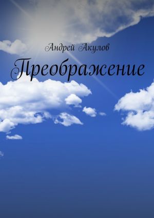 обложка книги Преображение автора Андрей Акулов