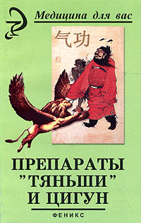 обложка книги Препараты «Тяньши» и Цигун автора Вера Лебедева