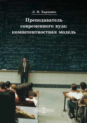 обложка книги Преподаватель современного вуза: компетентностная модель автора Леонид Харченко