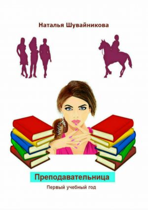 обложка книги Преподавательница: Первый учебный год автора Наталья Шувайникова
