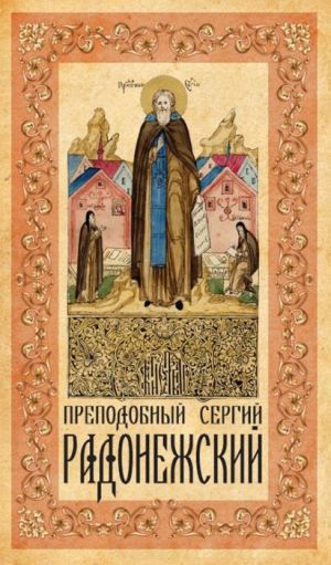 обложка книги Преподобный Сергий Радонежский автора Анна Маркова