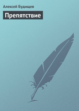 обложка книги Препятствие автора Алексей Будищев