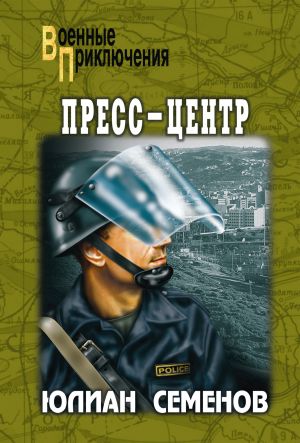 обложка книги Пресс-центр автора Юлиан Семёнов