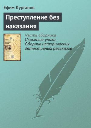 обложка книги Преступление без наказания автора Ефим Курганов
