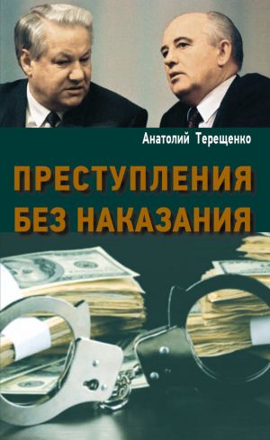 обложка книги Преступления без наказания автора Анатолий Терещенко