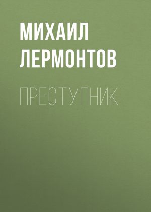 обложка книги Преступник автора Михаил Лермонтов