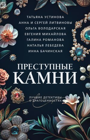 обложка книги Преступные камни автора Татьяна Устинова