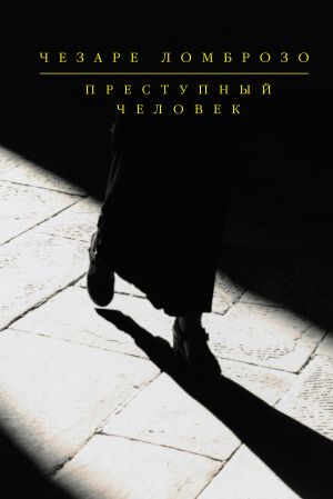 обложка книги Преступный человек (сборник) автора Чезаре Ломброзо