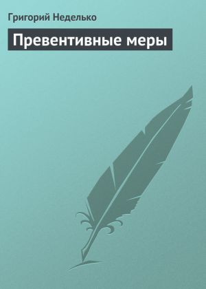 обложка книги Превентивные меры автора Григорий Неделько