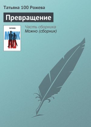 обложка книги Превращение автора Татьяна 100 Рожева