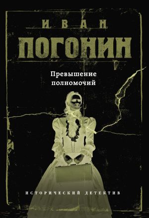 обложка книги Превышение полномочий автора Иван Погонин