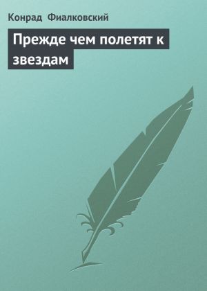 обложка книги Прежде чем полетят к звездам автора Конрад Фиалковский