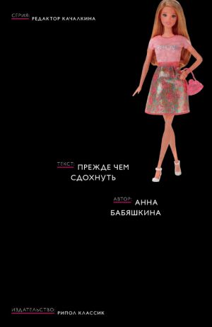 обложка книги Прежде чем сдохнуть автора Анна Бабяшкина