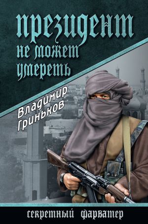 обложка книги Президент не может умереть автора Владимир Гриньков