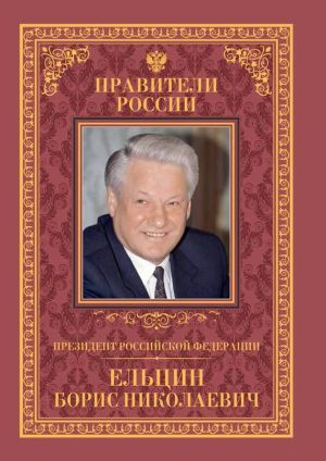 обложка книги Президент Российской Федерации Борис Николаевич Ельцин автора Рудольф Пихоя
