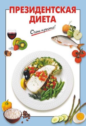 обложка книги Президентская диета автора Г. Выдревич