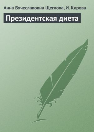 обложка книги Президентская диета автора Анна Щеглова