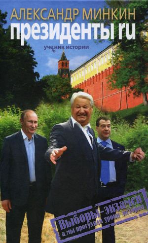 обложка книги Президенты RU автора Александр Минкин