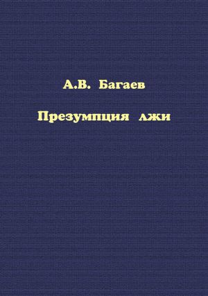 обложка книги Презумпция лжи автора Александр Багаев