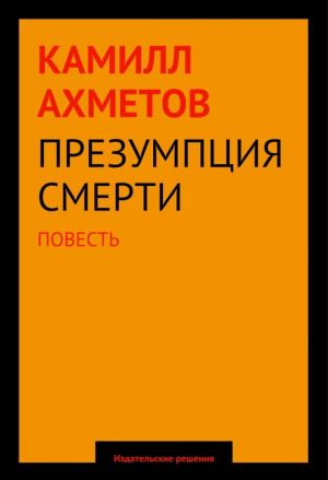 обложка книги Презумпция смерти автора Камилл Ахметов