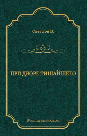 обложка книги При дворе Тишайшего автора Валериан Светлов