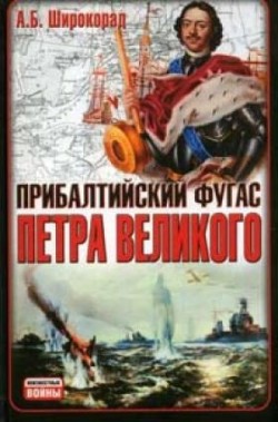 обложка книги Прибалтийский фугас Петра Великого автора Александр Широкорад