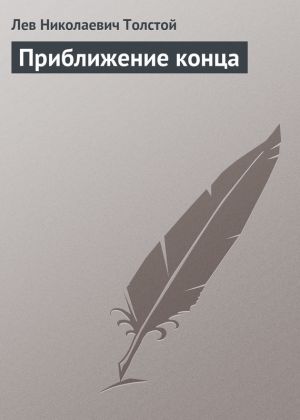 обложка книги Приближение конца автора Лев Толстой