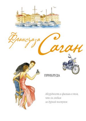 обложка книги Приблуда автора Франсуаза Саган