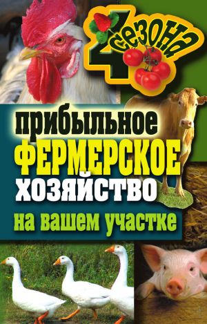 обложка книги Прибыльное фермерское хозяйство на вашем участке автора Сергей Кашин