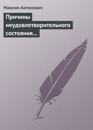 обложка книги Причины неудовлетворительного состояния нашей литературы автора Максим Антонович