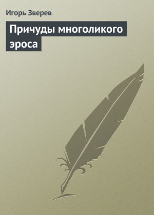 обложка книги Причуды многоликого эроса автора Игорь Зверев