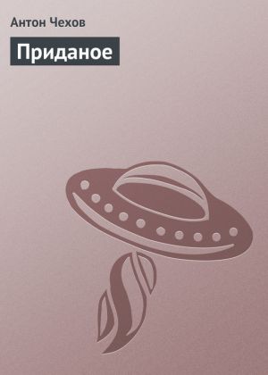 обложка книги Приданое автора Антон Чехов
