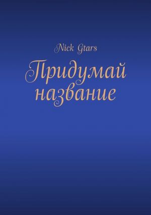 обложка книги Придумай название автора Nick Gtars
