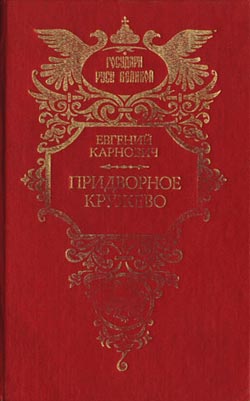 обложка книги Придворное кружево автора Евгений Карнович
