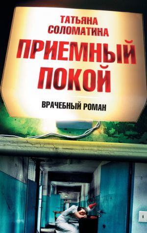 обложка книги Приемный покой автора Татьяна Соломатина