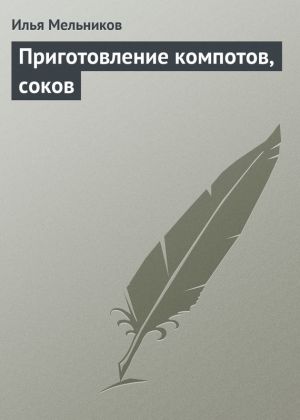 обложка книги Приготовление компотов, соков автора Илья Мельников