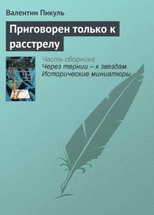 обложка книги Приговорен только к расстрелу автора Валентин Пикуль