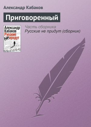 обложка книги Приговоренный автора Александр Кабаков