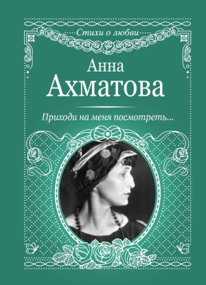 обложка книги Приходи на меня посмотреть автора Анна Ахматова