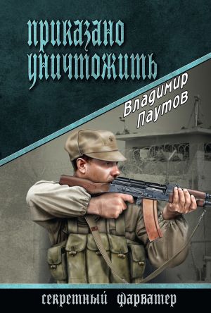 обложка книги Приказано уничтожить автора Владимир Паутов