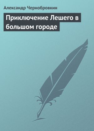обложка книги Приключение Лешего в большом городе автора Александр Чернобровкин