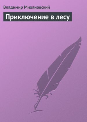 обложка книги Приключение в лесу автора Владимир Михановский